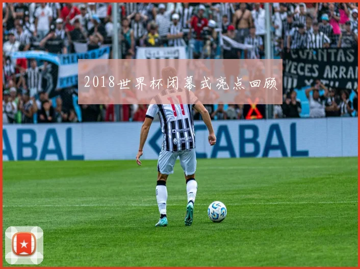 2018世界杯闭幕式亮点回顾