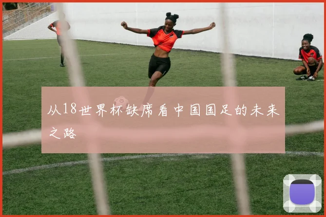 从18世界杯缺席看中国国足的未来之路